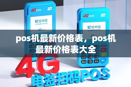 pos机最新价格表,pos机最新价格表大全 pos机最新价格表,pos机最新价格表大全