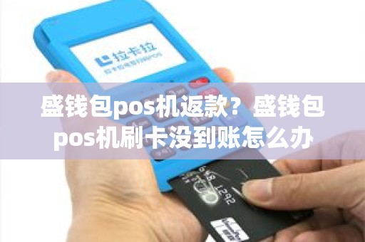 盛钱包pos机返款？盛钱包pos机刷卡没到账怎么办