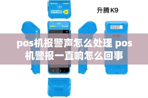 pos机报警声怎么处理 pos机警报一直响怎么回事