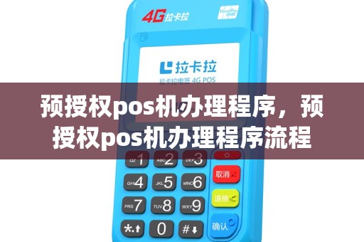 预授权pos机办理程序,预授权pos机办理程序流程 预授权pos机办理程序,预授权pos机办理程序流程