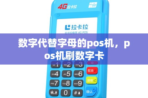 数字代替字母的pos机,pos机刷数字卡 数字代替字母的pos机,pos机刷数字卡