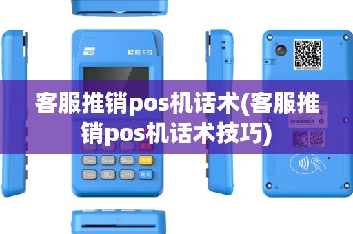 客服推销pos机话术(客服推销pos机话术技巧)