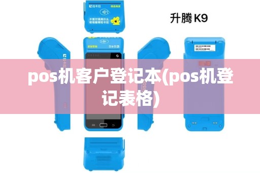 pos机客户登记本(pos机登记表格)
