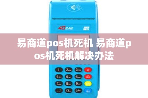 易商道pos机死机 易商道pos机死机解决办法
