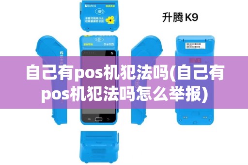 自己有pos机犯法吗(自己有pos机犯法吗怎么举报)