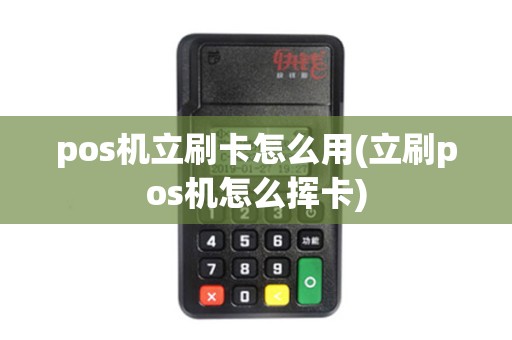 pos机立刷卡怎么用(立刷pos机怎么挥卡)
