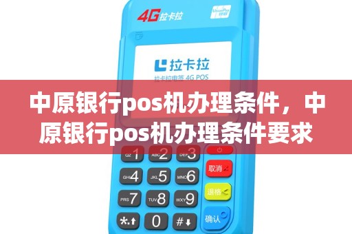 中原银行pos机办理条件，中原银行pos机办理条件要求
