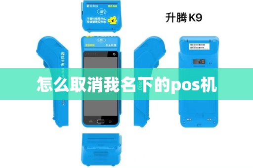 怎么取消我名下的pos机
