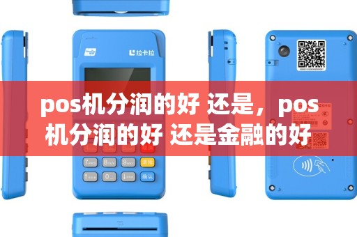 pos机分润的好 还是，pos机分润的好 还是金融的好