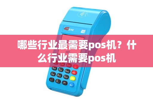 哪些行业最需要pos机？什么行业需要pos机