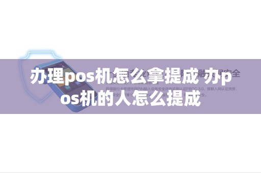 办理pos机怎么拿提成 办pos机的人怎么提成