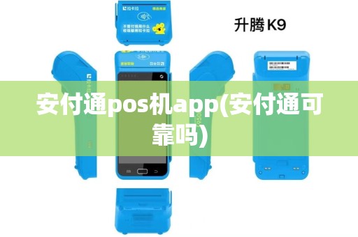 安付通pos机app(安付通可靠吗)