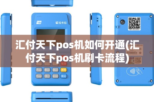 汇付天下pos机如何开通(汇付天下pos机刷卡流程)