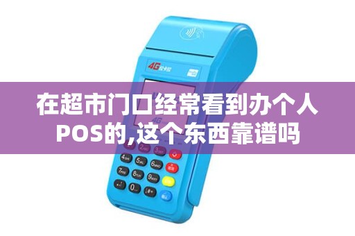 在超市门口经常看到办个人POS的,这个东西靠谱吗