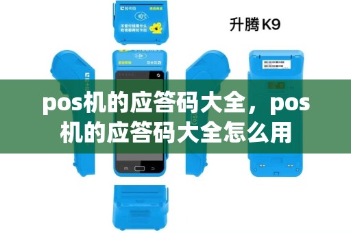 pos机的应答码大全,pos机的应答码大全怎么用 pos机的应答码大全,pos机的应答码大全怎么用