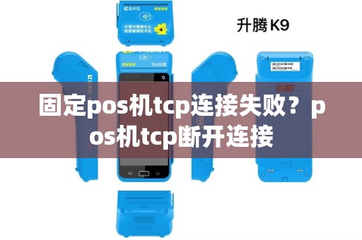 固定pos机tcp连接失败？pos机tcp断开连接
