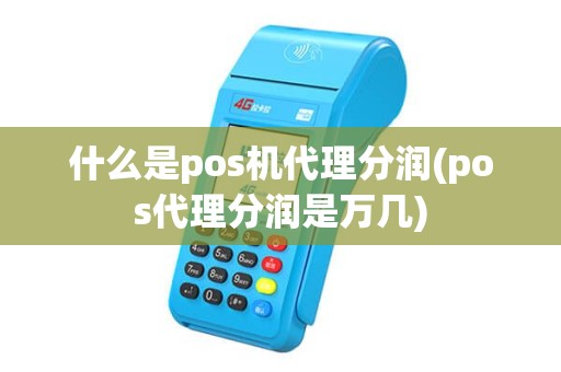 什么是pos机代理分润(pos代理分润是万几)