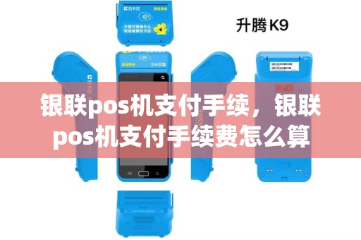 银联pos机支付手续，银联pos机支付手续费怎么算