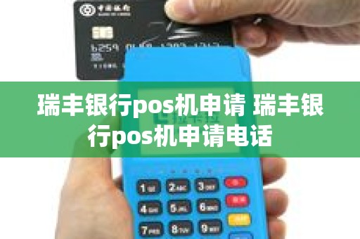 瑞丰银行pos机申请 瑞丰银行pos机申请电话