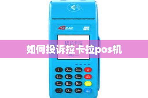 如何投诉拉卡拉pos机