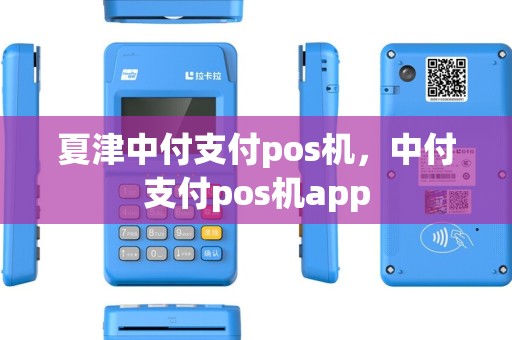 夏津中付支付pos机，中付支付pos机app
