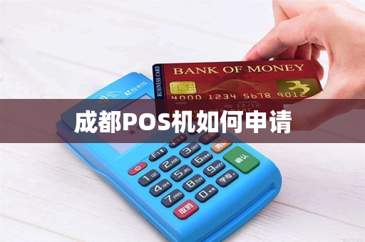 成都POS机如何申请