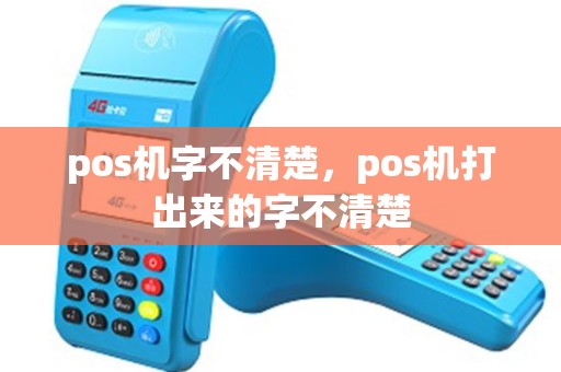 pos机字不清楚，pos机打出来的字不清楚
