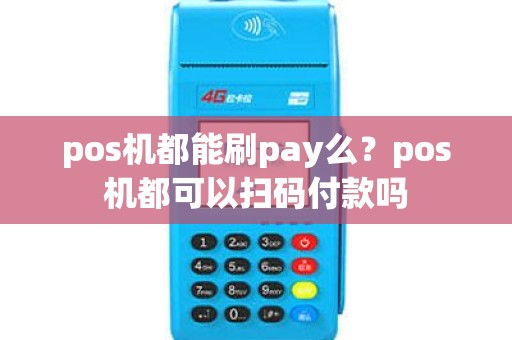 pos机都能刷pay么？pos机都可以扫码付款吗