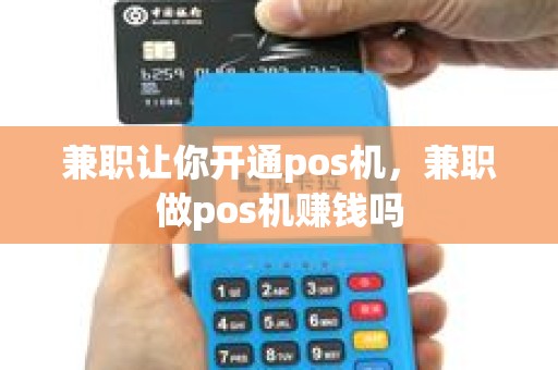 兼职让你开通pos机，兼职做pos机赚钱吗
