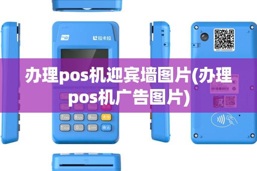 办理pos机迎宾墙图片(办理pos机广告图片)