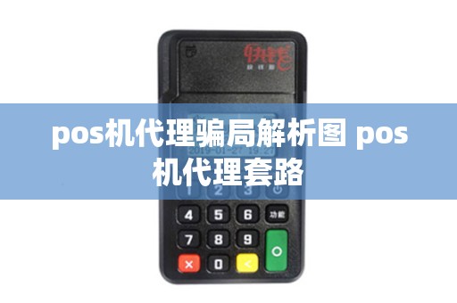 pos机代理骗局解析图 pos机代理套路