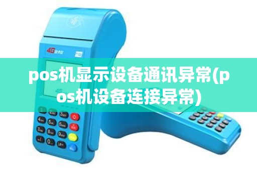 pos机显示设备通讯异常(pos机设备连接异常)