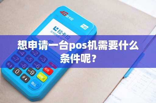 想申请一台pos机需要什么条件呢？