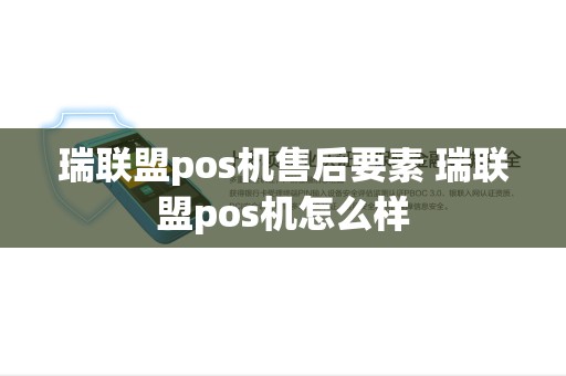 瑞联盟pos机售后要素 瑞联盟pos机怎么样