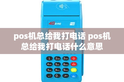 pos机总给我打电话 pos机总给我打电话什么意思
