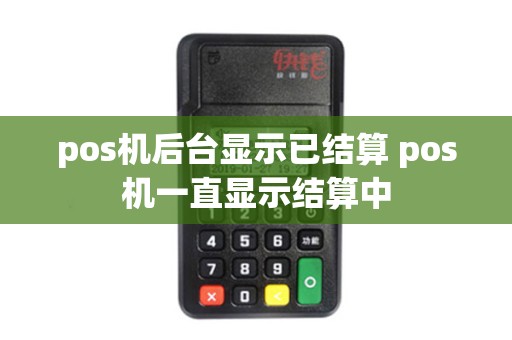 pos机后台显示已结算 pos机一直显示结算中