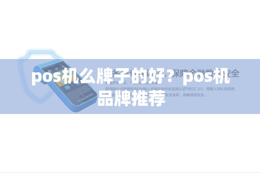 pos机么牌子的好？pos机品牌推荐