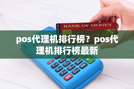 pos代理机排行榜？pos代理机排行榜最新