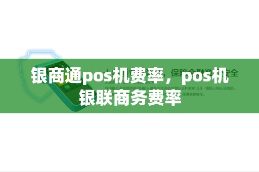 银商通pos机费率，pos机银联商务费率
