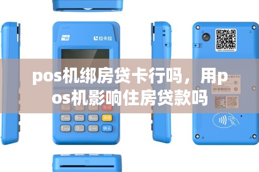 pos机绑房贷卡行吗，用pos机影响住房贷款吗
