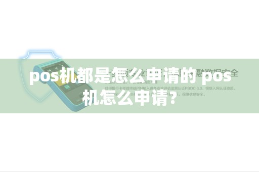 pos机都是怎么申请的 pos机怎么申请？