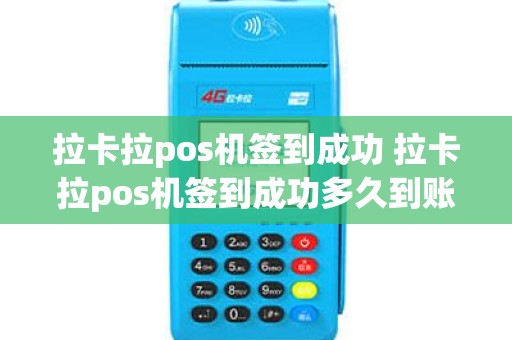 拉卡拉pos机签到成功 拉卡拉pos机签到成功多久到账