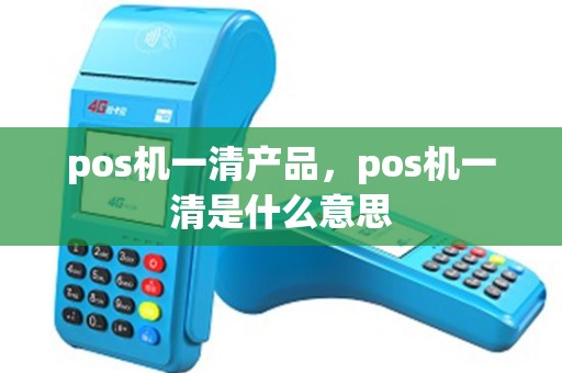 pos机一清产品，pos机一清是什么意思