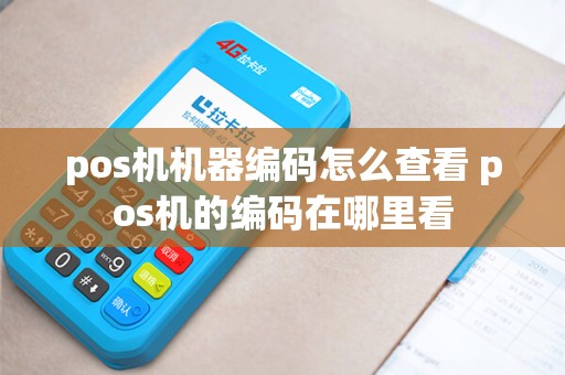 pos机机器编码怎么查看 pos机的编码在哪里看