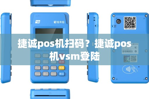 捷诚pos机扫码？捷诚pos机vsm登陆