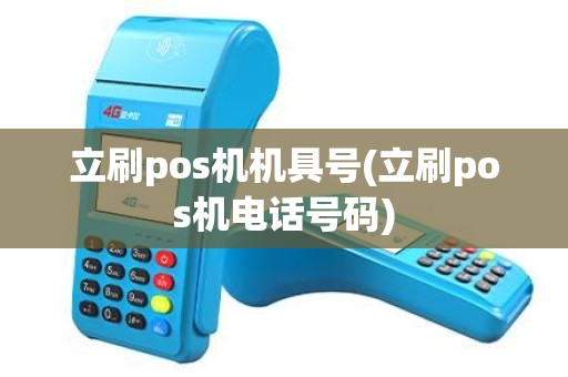 立刷pos机机具号(立刷pos机电话号码)