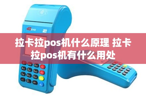 拉卡拉pos机什么原理 拉卡拉pos机有什么用处 拉卡拉pos机什么原理 拉卡拉pos机有什么用处