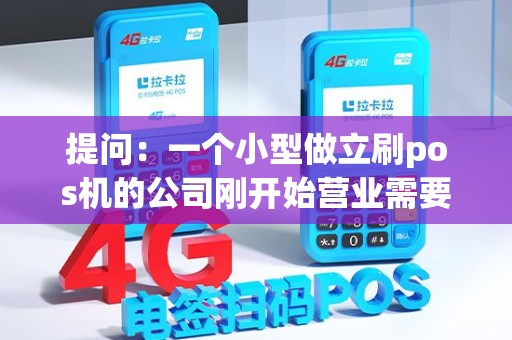 提问：一个小型做立刷pos机的公司刚开始营业需要招聘一个人事来定制很多条条框框的规章制度吗？