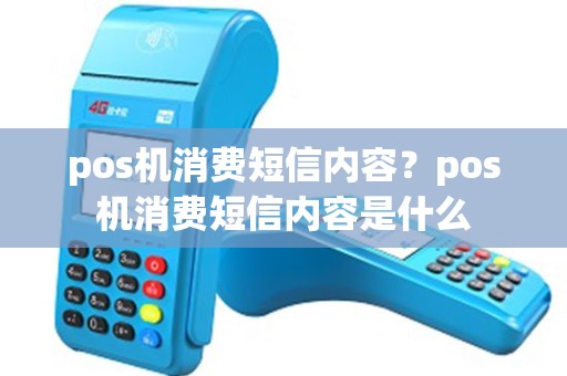pos机消费短信内容?pos机消费短信内容是什么 pos机消费短信内容?pos机消费短信内容是什么