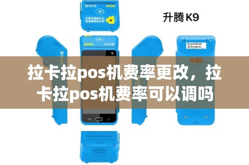 拉卡拉pos机费率更改，拉卡拉pos机费率可以调吗